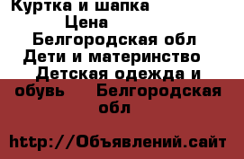 Куртка и шапка “Pelican“ › Цена ­ 1 000 - Белгородская обл. Дети и материнство » Детская одежда и обувь   . Белгородская обл.